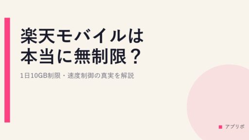 楽天モバイルは本当に無制限？1日10GB制限・速度制御の真実を解説