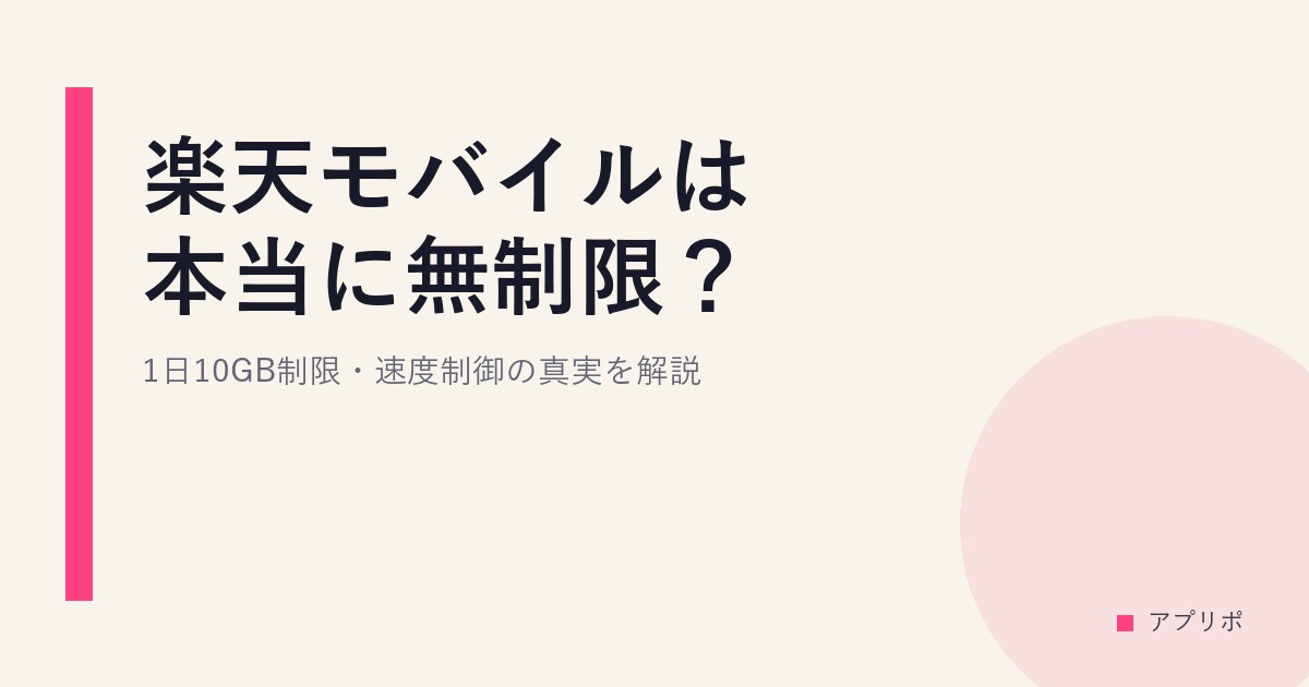 楽天モバイルは本当に無制限？1日10GB制限・速度制御の真実を解説のサムネイル画像
