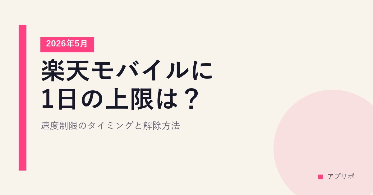 楽天モバイルに1日の上限は？速度制限のタイミングと解除方法【2026年5月】のサムネイル画像