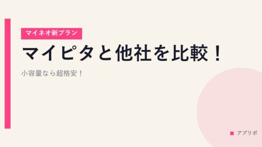 マイピタと他社を比較！【マイネオ新プラン】小容量なら超格安！