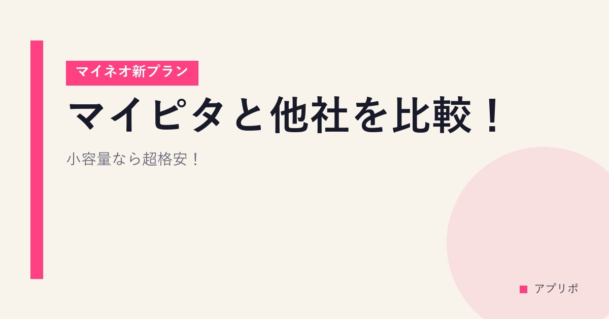 マイピタと他社を比較！【マイネオ新プラン】小容量なら超格安！のサムネイル画像