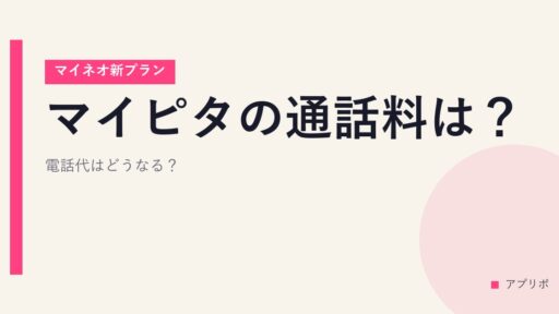 マイピタの通話料は？【マイネオ新プラン】電話代はどうなる？