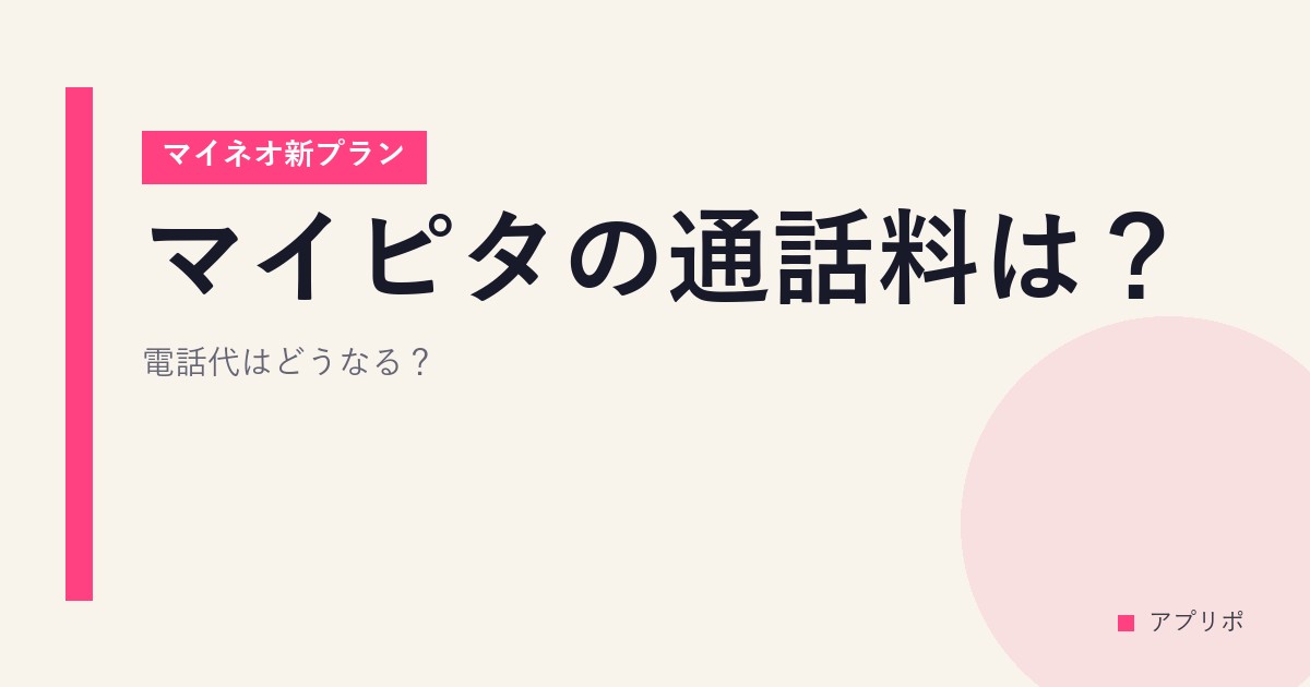 マイピタの通話料は？【マイネオ新プラン】電話代はどうなる？のサムネイル画像