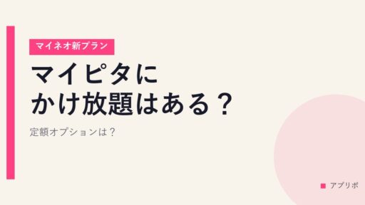 マイピタにかけ放題はある？【マイネオ新プラン】定額オプションは？