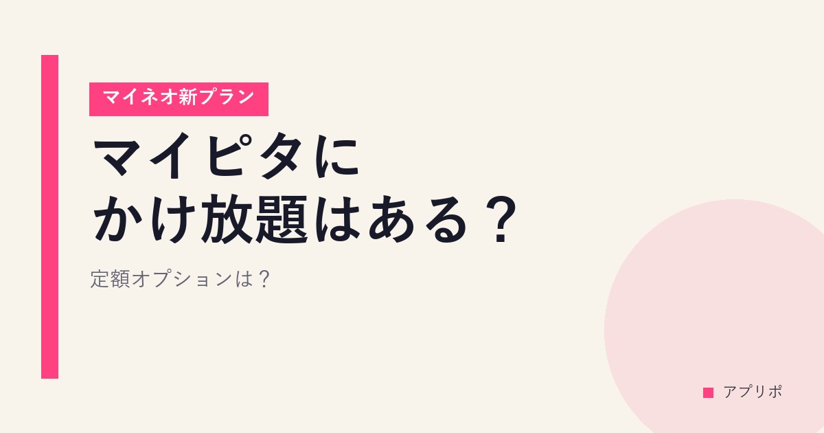 マイピタにかけ放題はある？【マイネオ新プラン】定額オプションは？のサムネイル画像