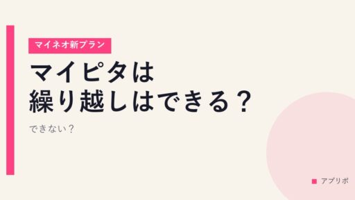 マイピタは繰り越しはできる？できない？【マイネオ新プラン】