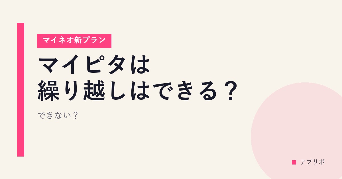 マイピタは繰り越しはできる？できない？【マイネオ新プラン】のサムネイル画像