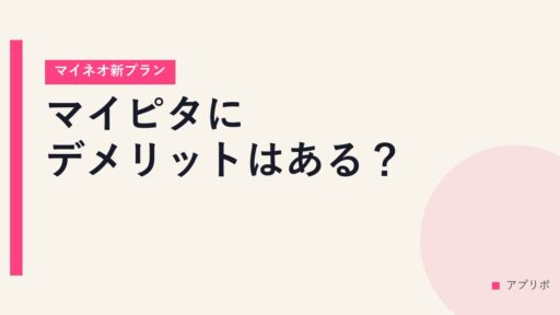 マイピタにデメリットはある？【マイネオ新プラン】