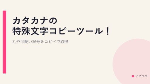 カタカナの特殊文字コピーツール！丸や可愛い記号をコピペで取得