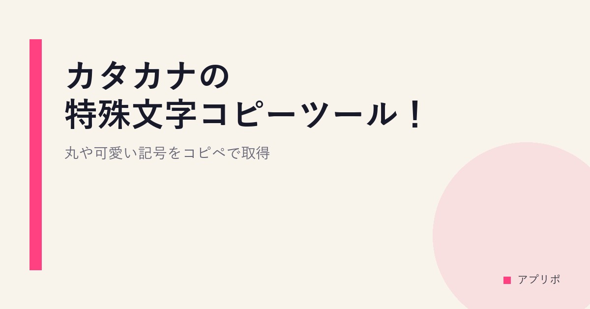 カタカナの特殊文字コピーツール！丸や可愛い記号をコピペで取得のサムネイル画像