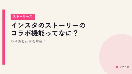 インスタのストーリーのコラボ機能ってなに？やり方＆仕方も解説！【ストーリーズ】