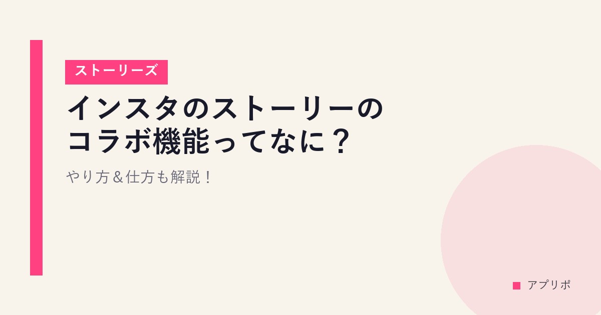インスタのストーリーのコラボ機能ってなに？やり方＆仕方も解説！【ストーリーズ】のサムネイル画像