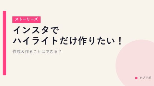 インスタでハイライトだけ作りたい！作成＆作ることはできる？【ストーリーズ】