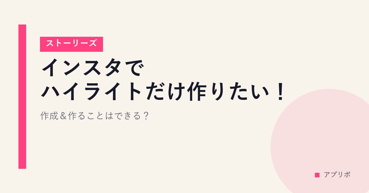 インスタでハイライトだけ作りたい！作成＆作ることはできる？【ストーリーズ】のサムネイル画像