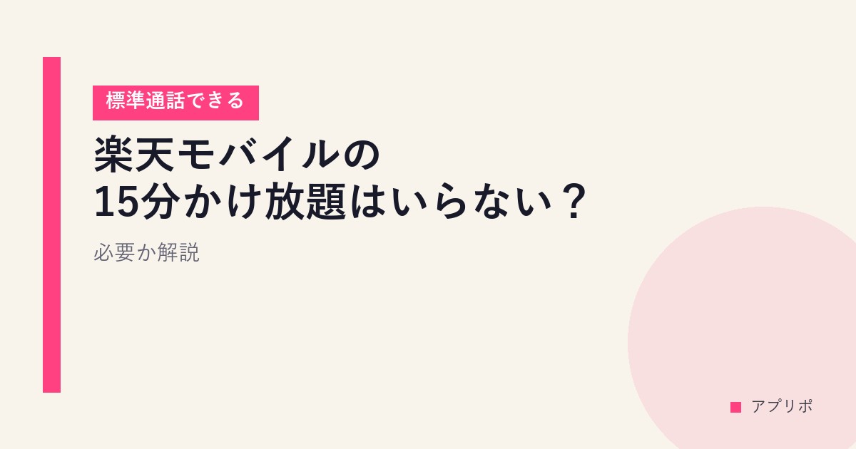 楽天モバイルの15分かけ放題はいらない？必要か解説【標準通話できる】のサムネイル画像