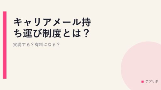 キャリアメール持ち運び制度とは？実現する？有料になる？