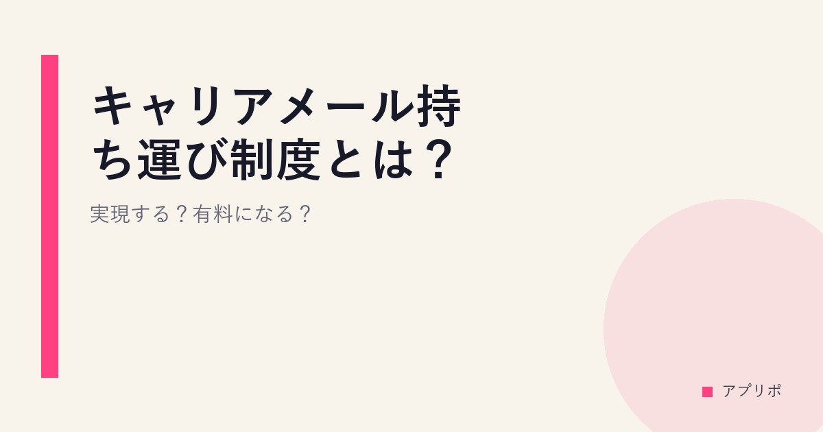 キャリアメール持ち運び制度とは？実現する？有料になる？のサムネイル画像