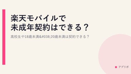 楽天モバイルで未成年契約はできる？高校生や18歳未満&20歳未満は契約できる？