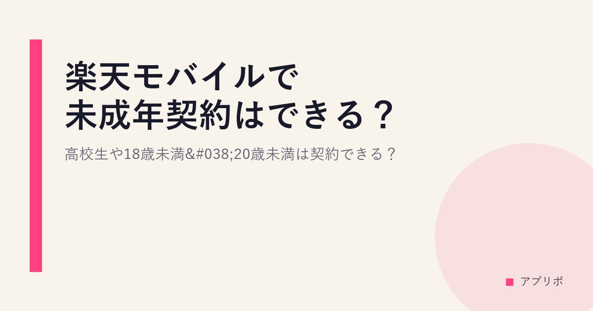 楽天モバイルで未成年契約はできる？高校生や18歳未満&20歳未満は契約できる？のサムネイル画像