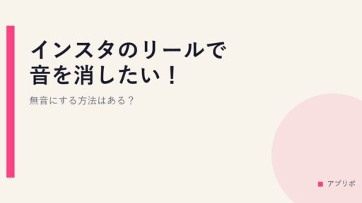 インスタのリールで音を消したい！無音にする方法はある？