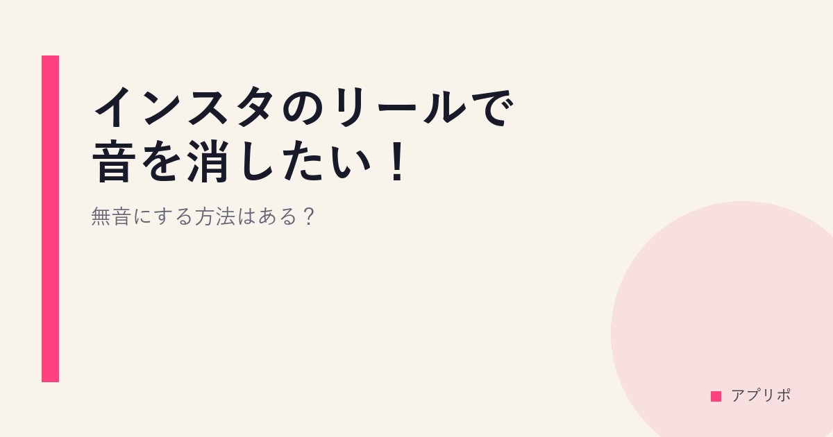 インスタのリールで音を消したい！無音にする方法はある？のサムネイル画像