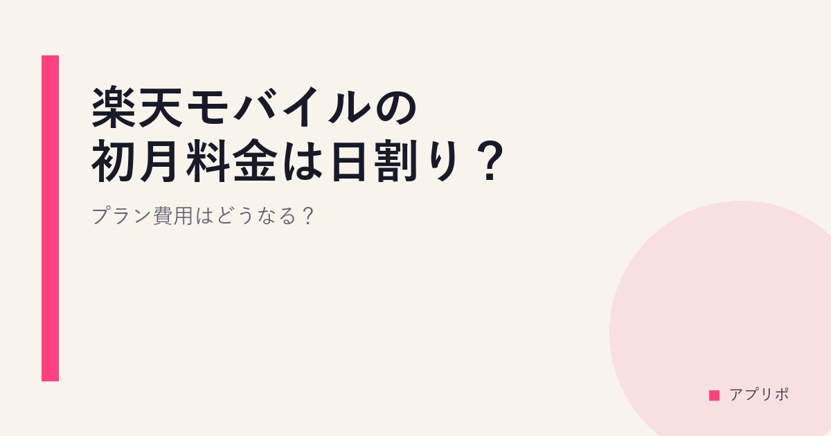 楽天モバイルの初月料金は日割り？プラン費用はどうなる？のサムネイル画像