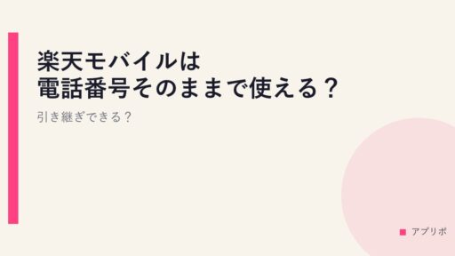 楽天モバイルは電話番号そのままで使える？引き継ぎできる？