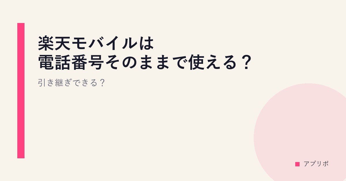 楽天モバイルは電話番号そのままで使える？引き継ぎできる？のサムネイル画像