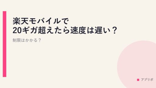 楽天モバイルで20ギガ超えたら速度は遅い？制限はかかる？