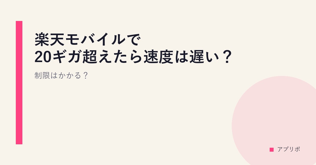 楽天モバイルで20ギガ超えたら速度は遅い？制限はかかる？のサムネイル画像