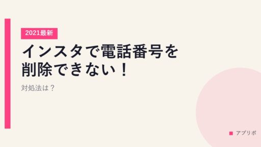 インスタで電話番号を削除できない！【2021最新】対処法は？