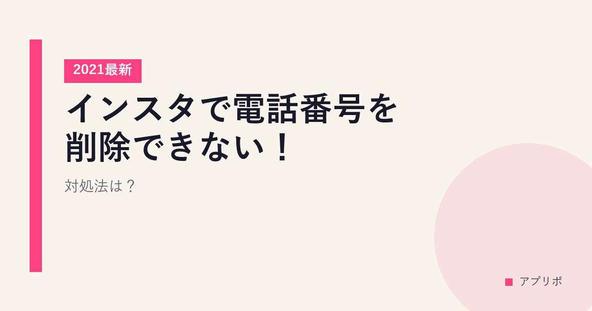 インスタで電話番号を削除できない！【2021最新】対処法は？のサムネイル画像