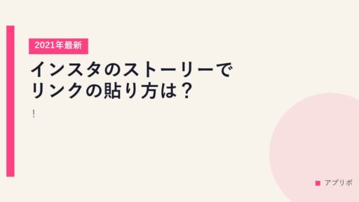 インスタのストーリーでリンクの貼り方は？2021年最新！