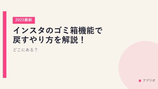 インスタのゴミ箱機能で戻すやり方を解説！どこにある？【2022最新】