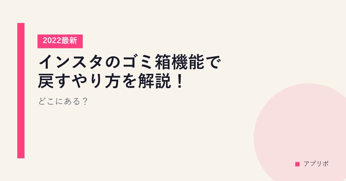 インスタのゴミ箱機能で戻すやり方を解説！どこにある？【2022最新】のサムネイル画像