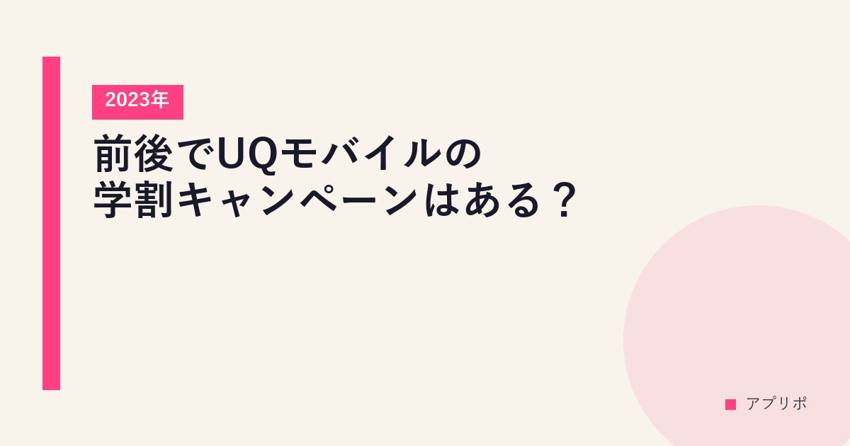 2023年前後でUQモバイルの学割キャンペーンはある？のサムネイル画像