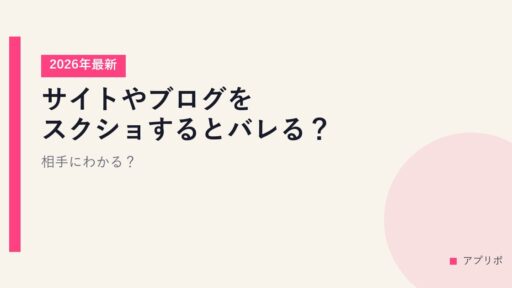 サイトやブログをスクショするとバレる？【2026年最新】相手にわかる？