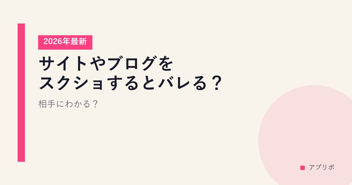 サイトやブログをスクショするとバレる？【2026年最新】相手にわかる？のサムネイル画像