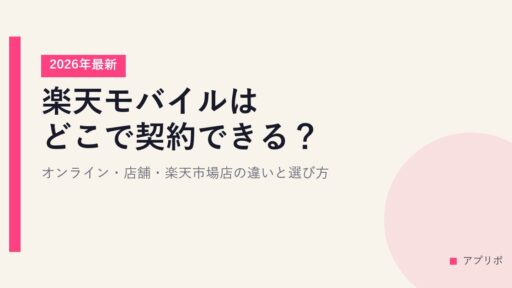 楽天モバイルはどこで契約できる？オンライン・店舗・楽天市場店の違いと選び方【2026年最新】