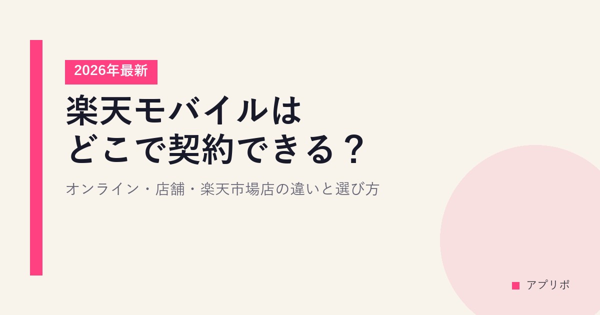 楽天モバイルはどこで契約できる？オンライン・店舗・楽天市場店の違いと選び方【2026年最新】のサムネイル画像