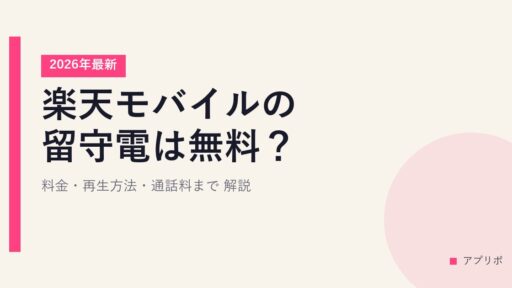楽天モバイルの留守電は無料？料金・再生方法・通話料まで2026年最新解説
