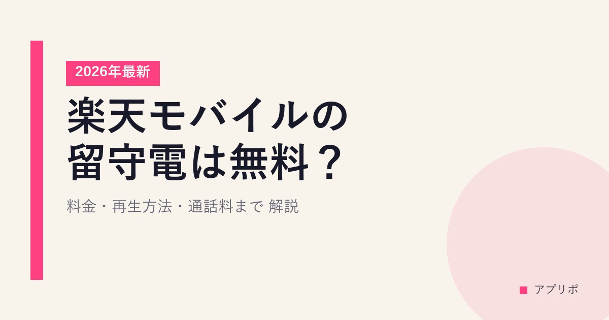楽天モバイルの留守電は無料？料金・再生方法・通話料まで2026年最新解説のサムネイル画像