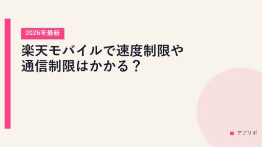 楽天モバイルで速度制限や通信制限はかかる？【2026年最新】