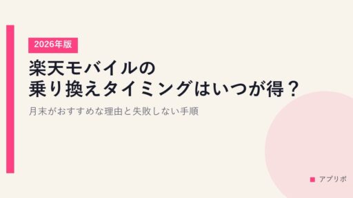 楽天モバイルの乗り換えタイミングはいつが得？月末がおすすめな理由と失敗しない手順【2026年版】