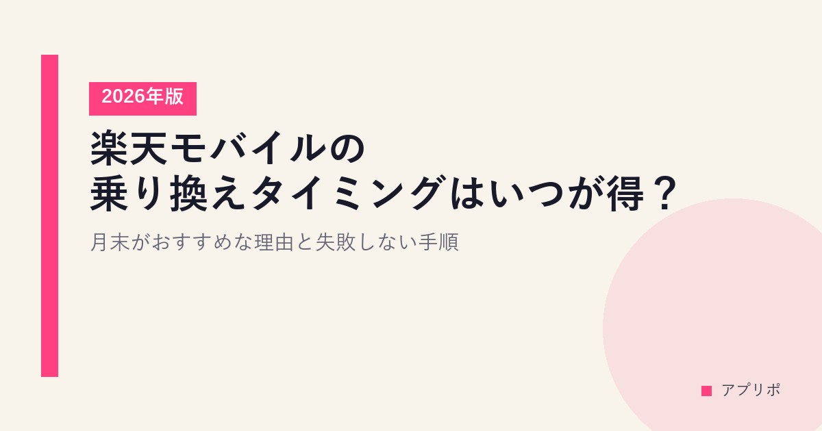 楽天モバイルの乗り換えタイミングはいつが得？月末がおすすめな理由と失敗しない手順【2026年版】のサムネイル画像