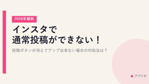 インスタで通常投稿ができない！【2026年最新】投稿ボタンが消えてアップ出来ない場合の対処法は？