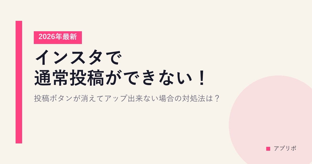 インスタで通常投稿ができない！【2026年最新】投稿ボタンが消えてアップ出来ない場合の対処法は？のサムネイル画像