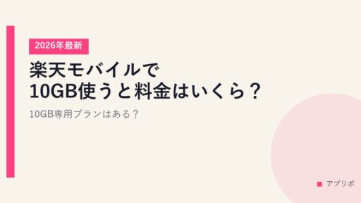 【2026年最新】楽天モバイルで10GB使うと料金はいくら？10GB専用プランはある？