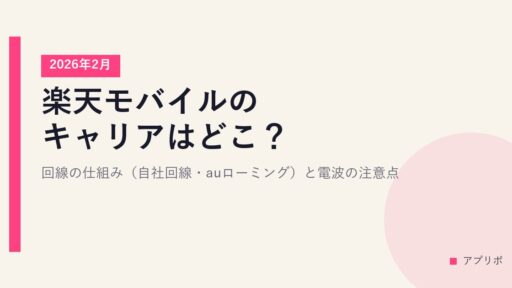 【2026年2月】楽天モバイルのキャリアはどこ？回線の仕組み（自社回線・auローミング）と電波の注意点