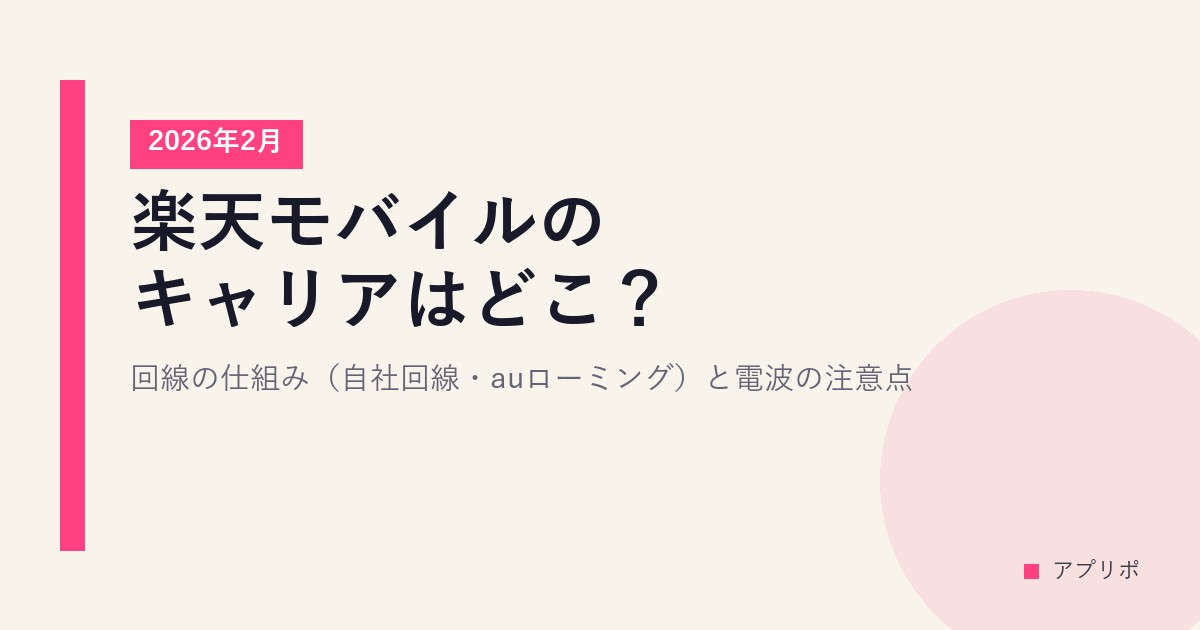 【2026年2月】楽天モバイルのキャリアはどこ？回線の仕組み（自社回線・auローミング）と電波の注意点のサムネイル画像